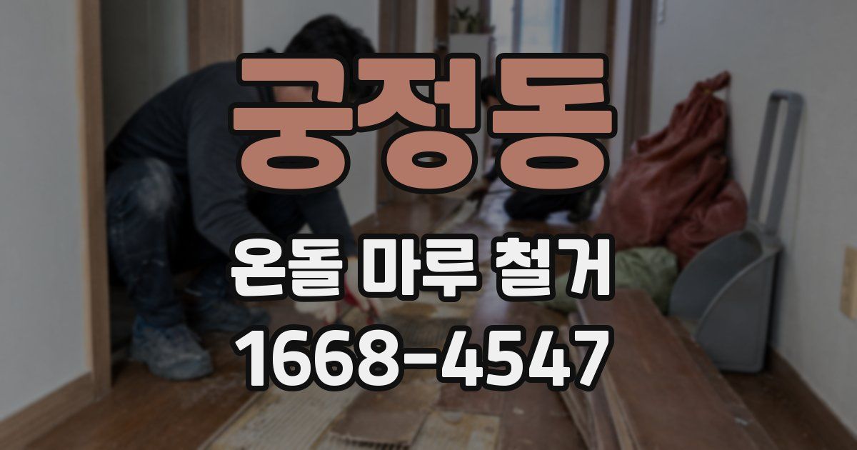 궁정동 온돌 마루 철거