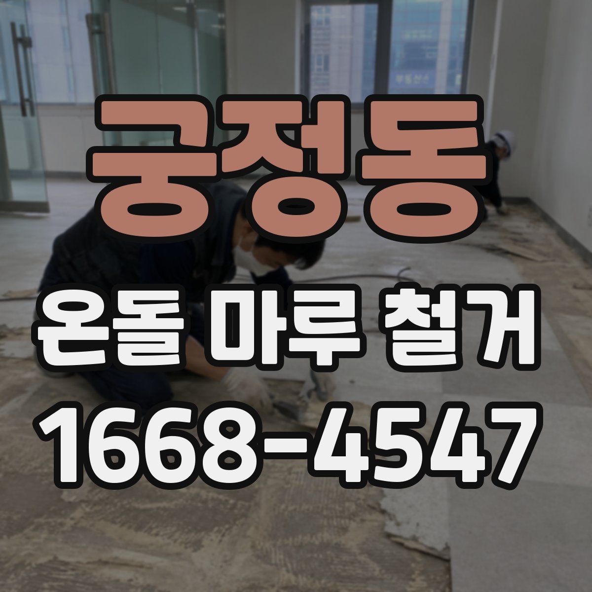 궁정동 온돌 마루 철거