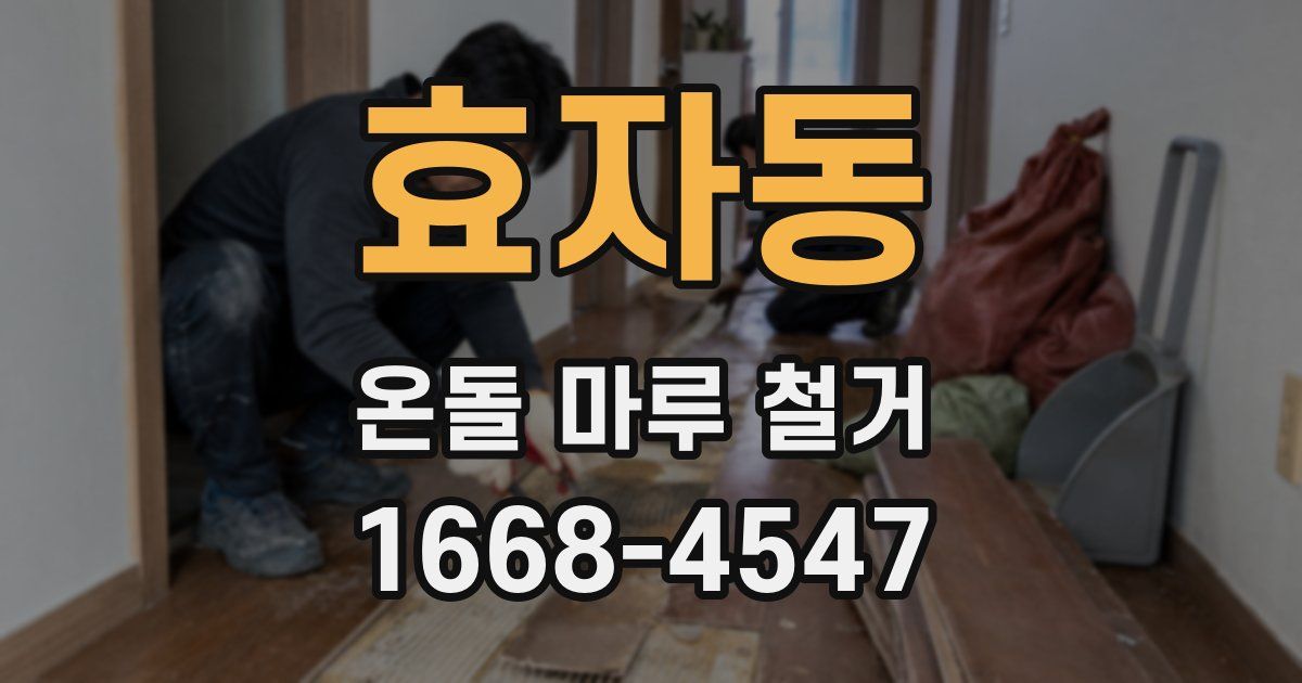 효자동 온돌 마루 철거