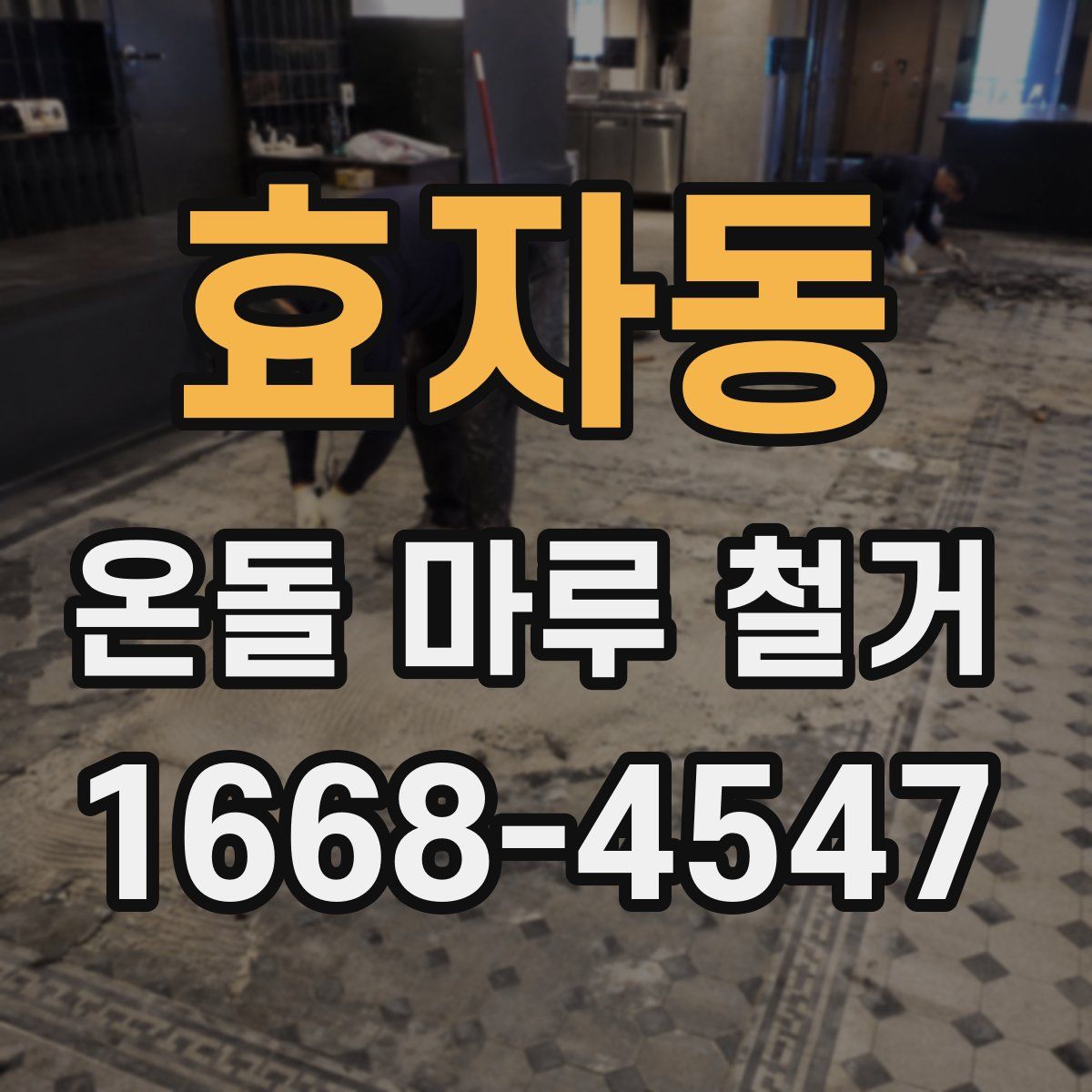 효자동 온돌 마루 철거