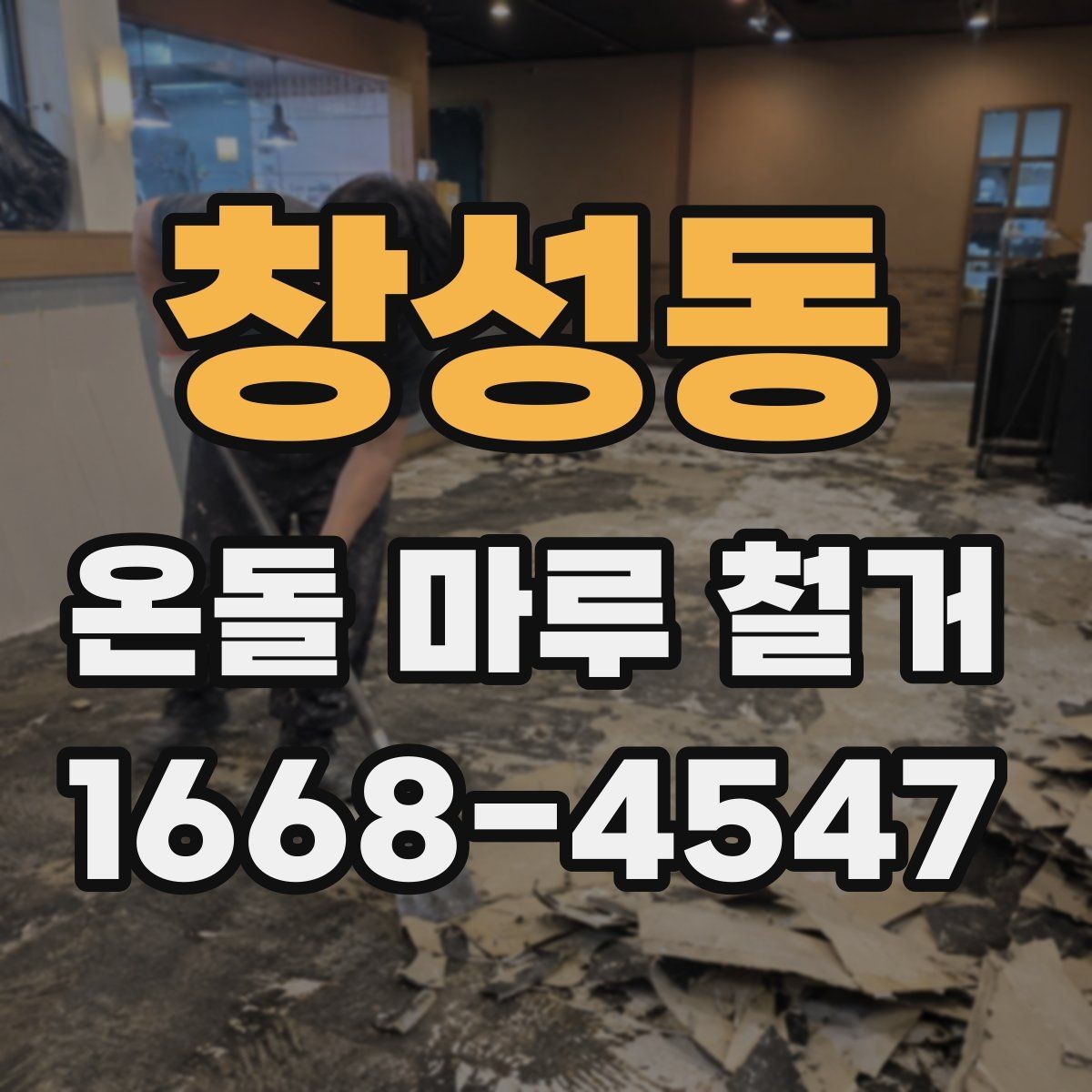 창성동 온돌 마루 철거 견적 상담에서 확인할 서비스 범위
