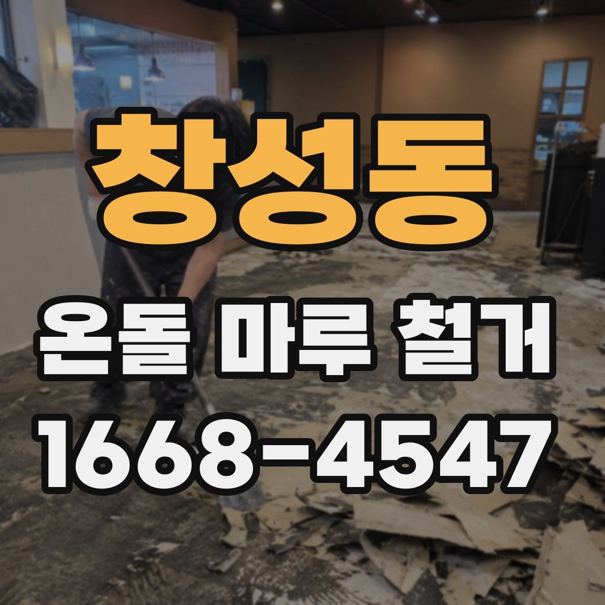 창성동 온돌 마루 철거