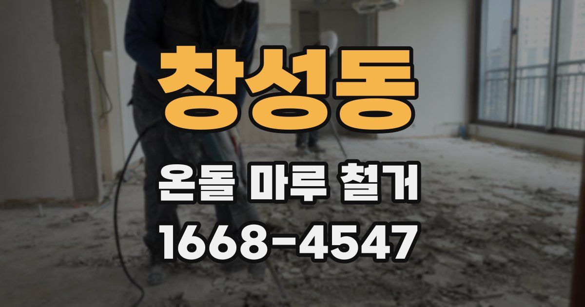 창성동 온돌 마루 철거
