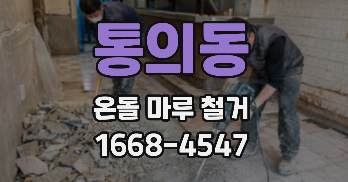 통의동 온돌 마루 철거