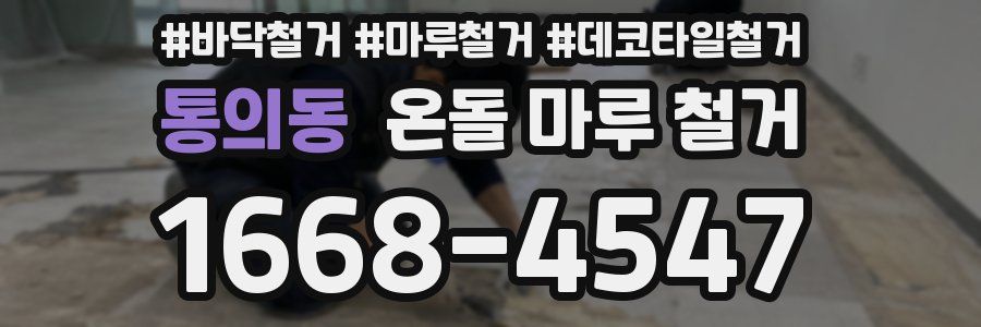 통의동 온돌 마루 철거