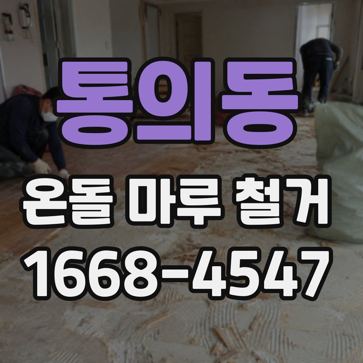 통의동 온돌 마루 철거