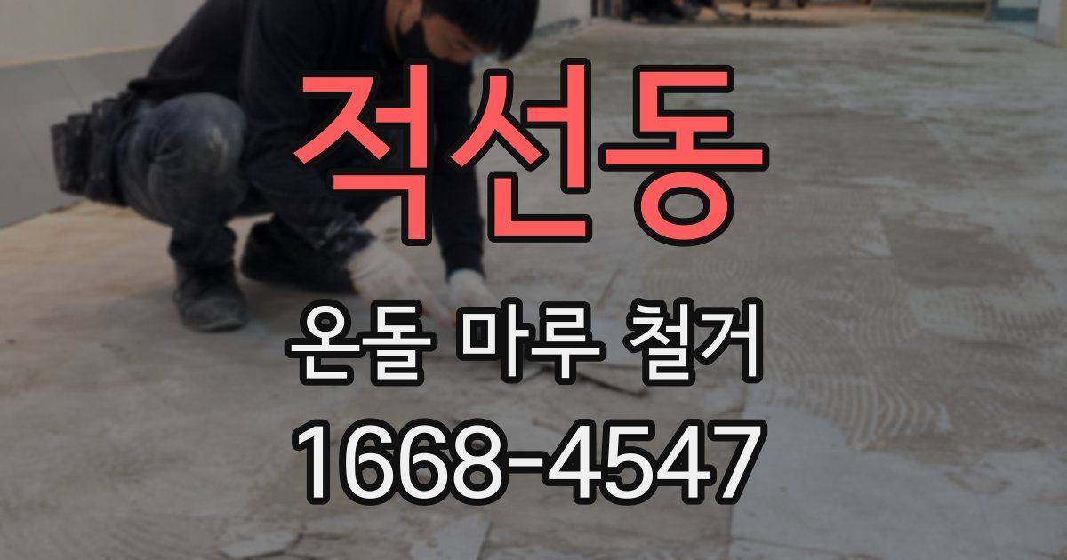 적선동 온돌 마루 철거