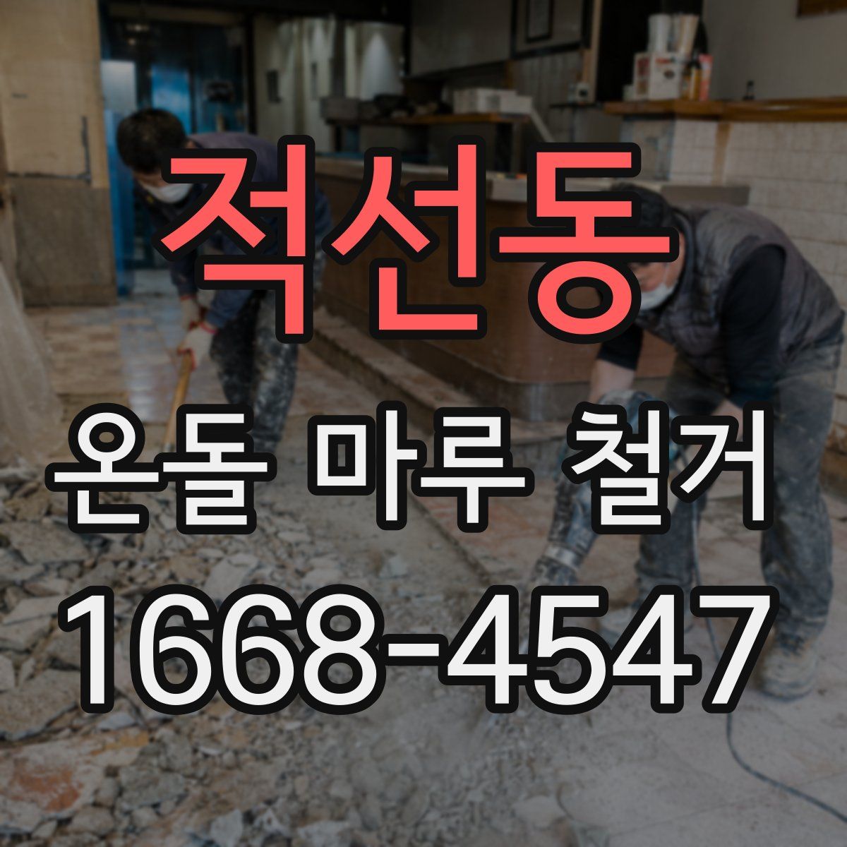 적선동 온돌 마루 철거
