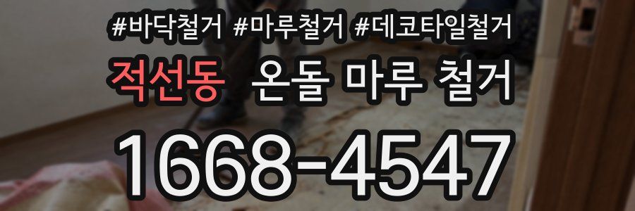 적선동 온돌 마루 철거