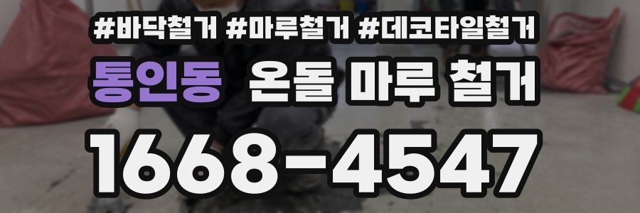 통인동 온돌 마루 철거