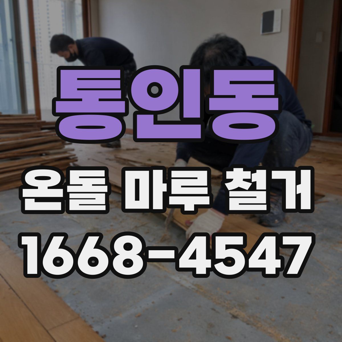 통인동 온돌 마루 철거