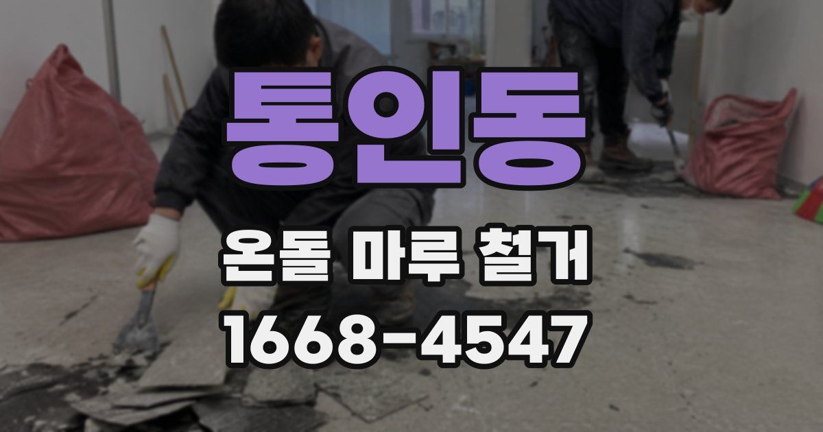 통인동 온돌 마루 철거