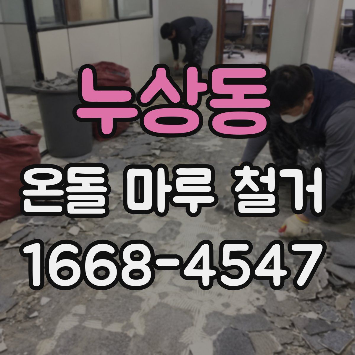 누상동 온돌 마루 철거