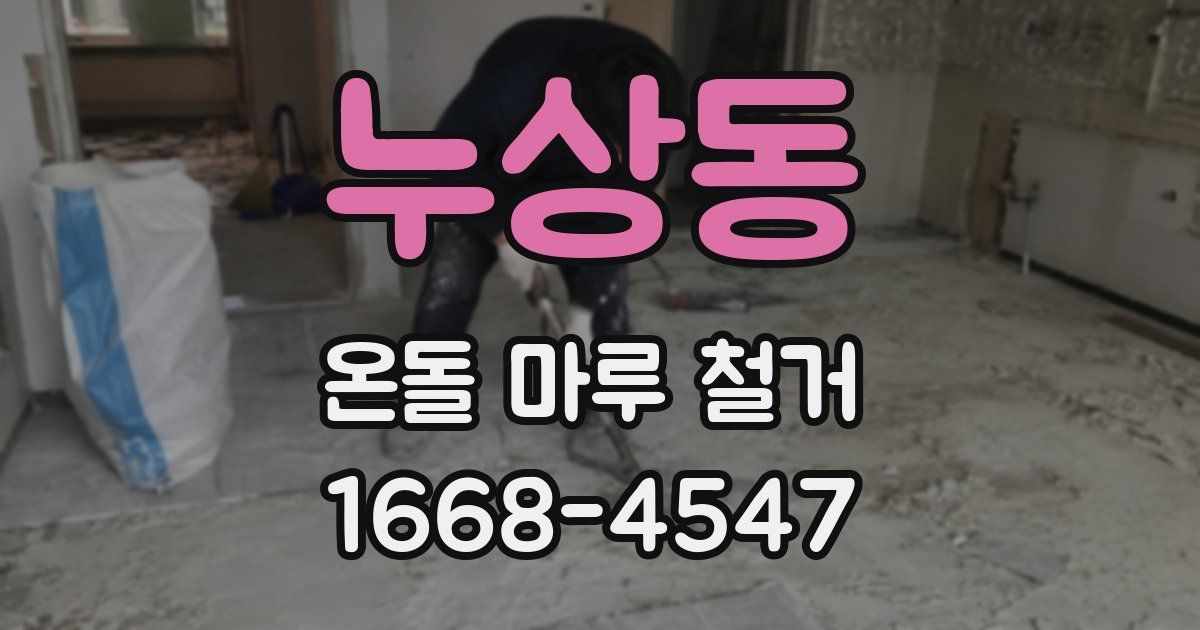 누상동 온돌 마루 철거