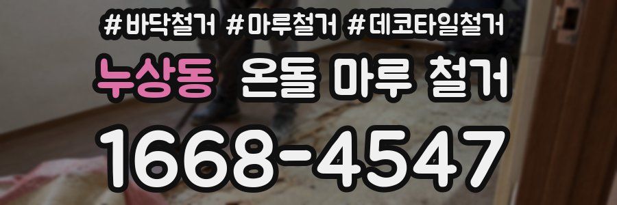 누상동 온돌 마루 철거