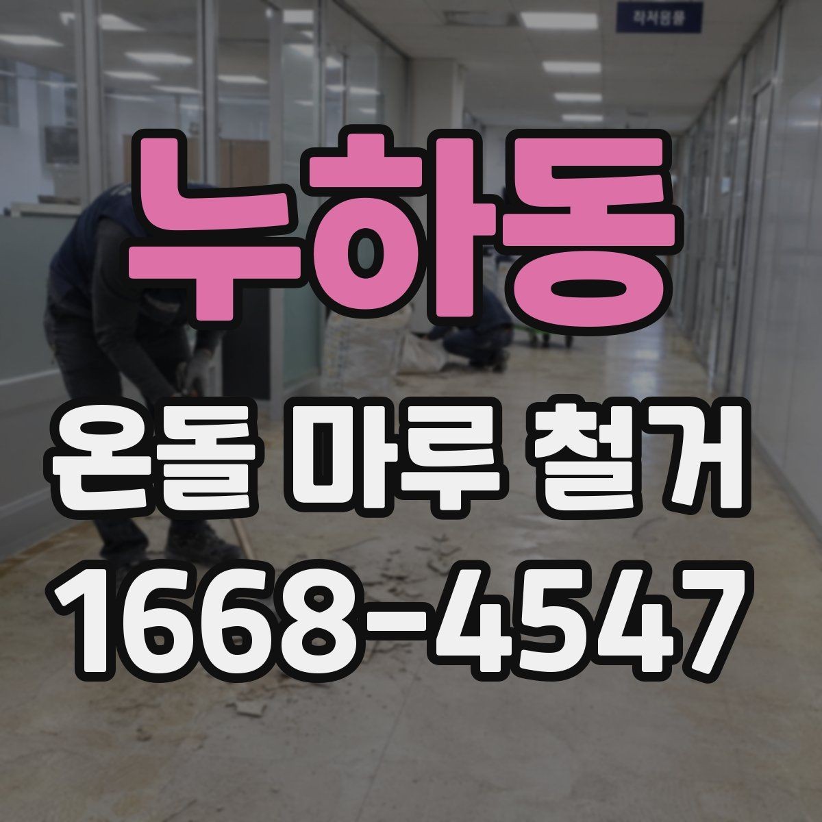 누하동 온돌 마루 철거 시 소음과 분진 줄이는 방법