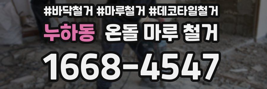누하동 온돌 마루 철거
