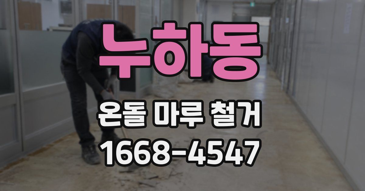 누하동 온돌 마루 철거