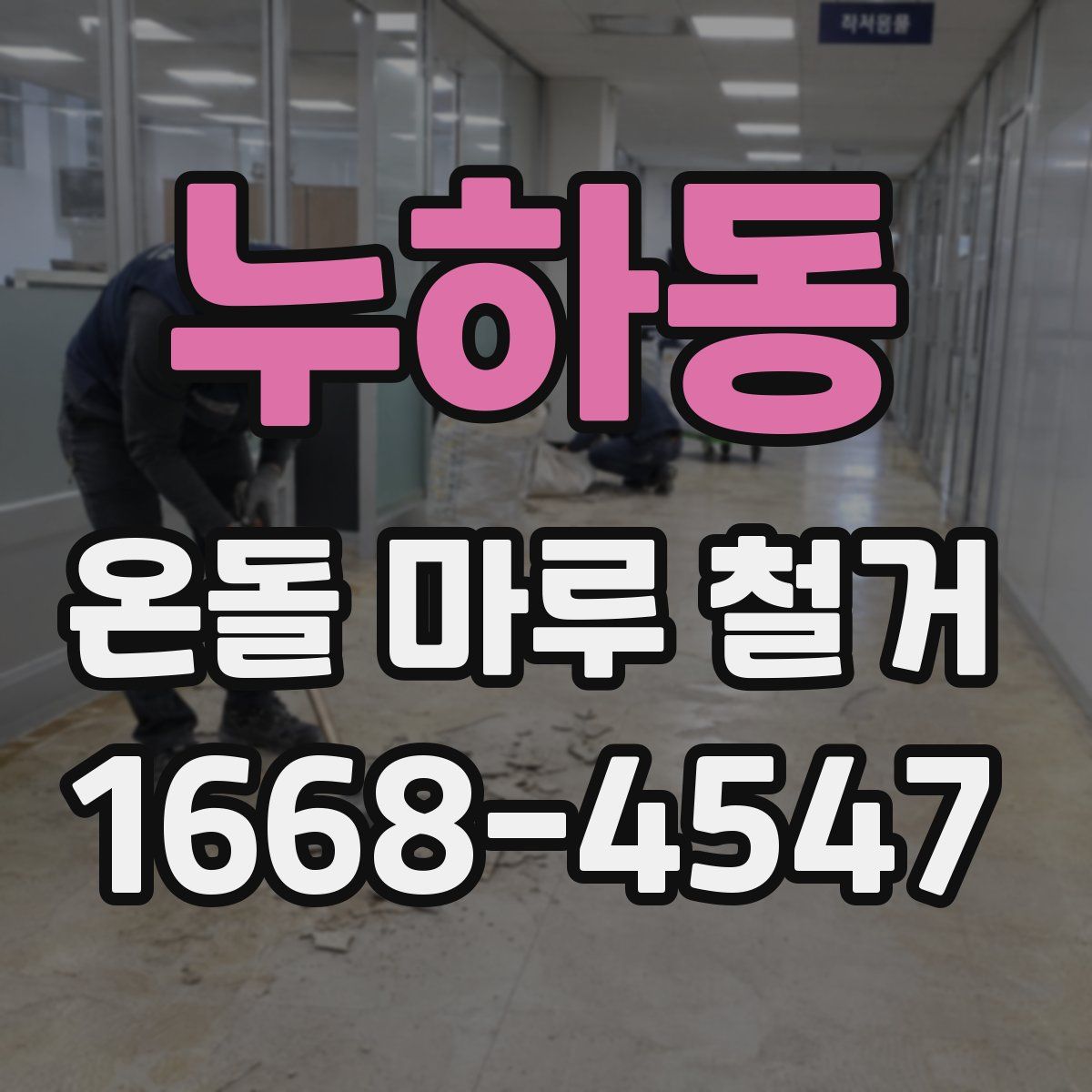누하동 온돌 마루 철거
