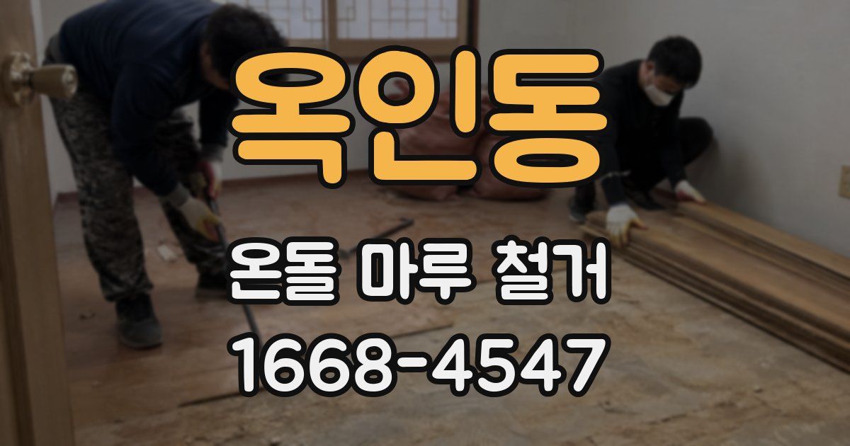 옥인동 온돌 마루 철거