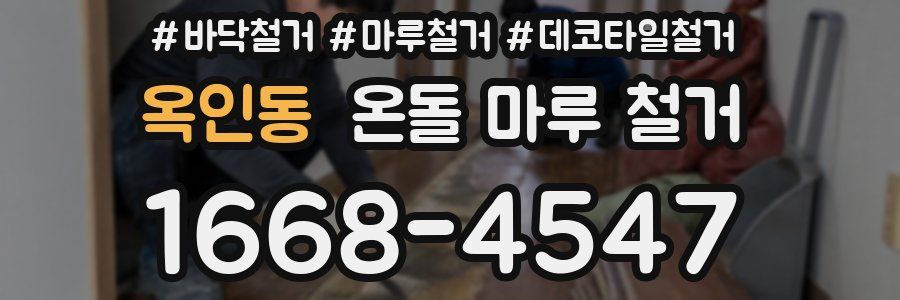 옥인동 온돌 마루 철거
