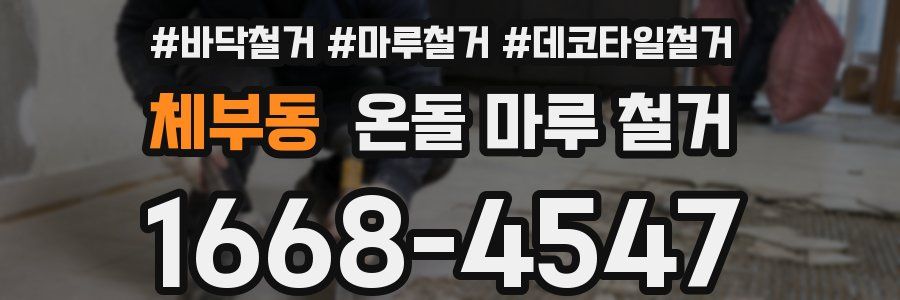 체부동 온돌 마루 철거