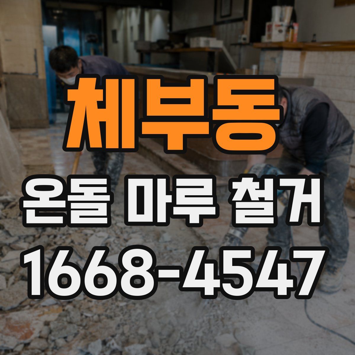 체부동 온돌 마루 철거
