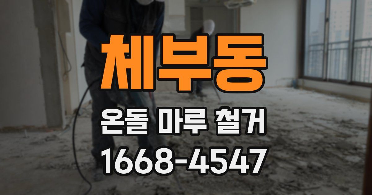 체부동 온돌 마루 철거