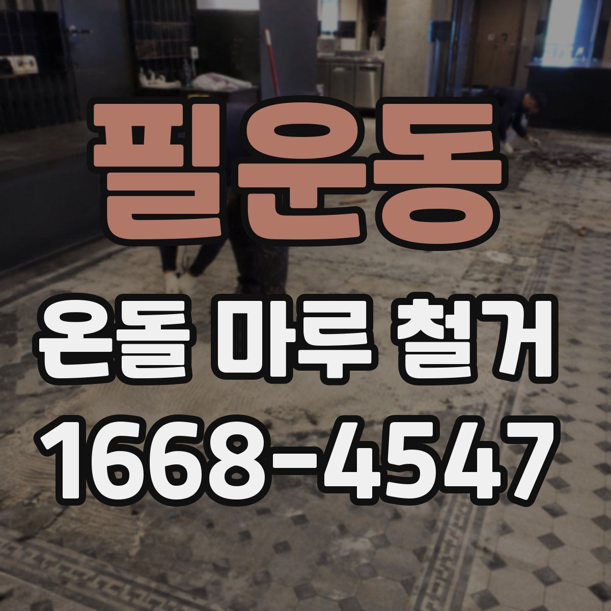 필운동 온돌 마루 철거