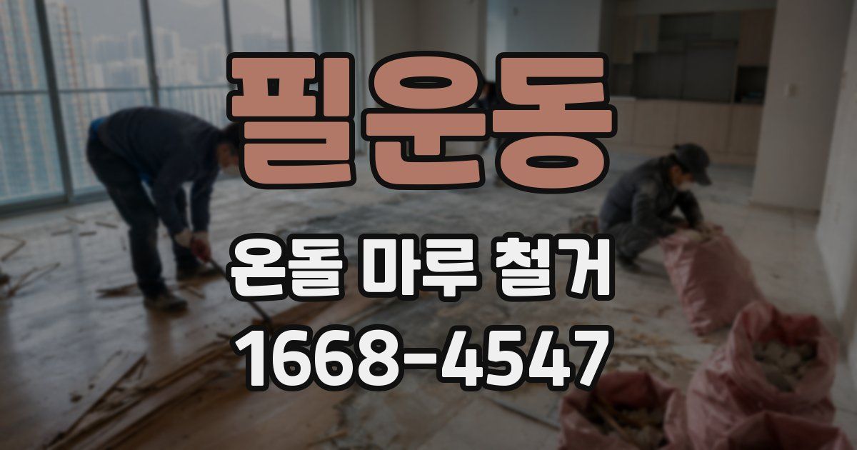 필운동 온돌 마루 철거