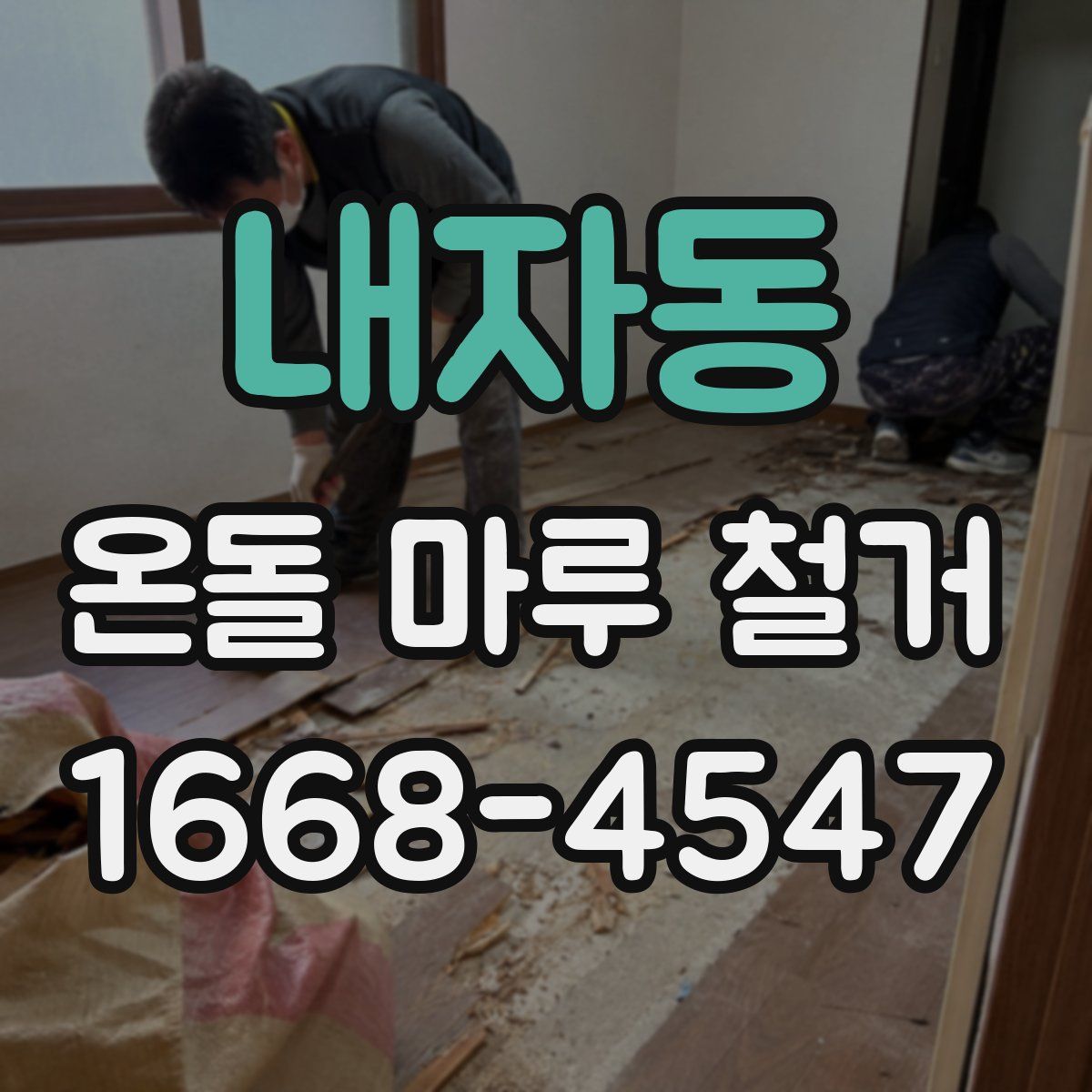 내자동 온돌 마루 철거