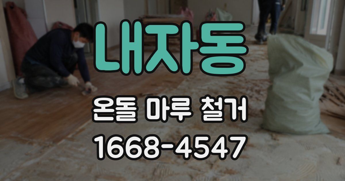 내자동 온돌 마루 철거
