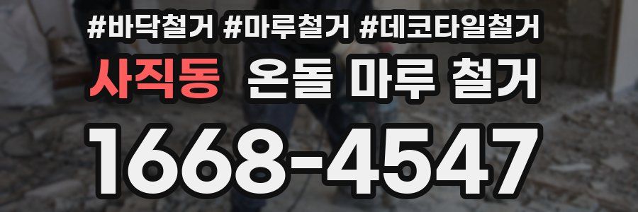 사직동 온돌 마루 철거