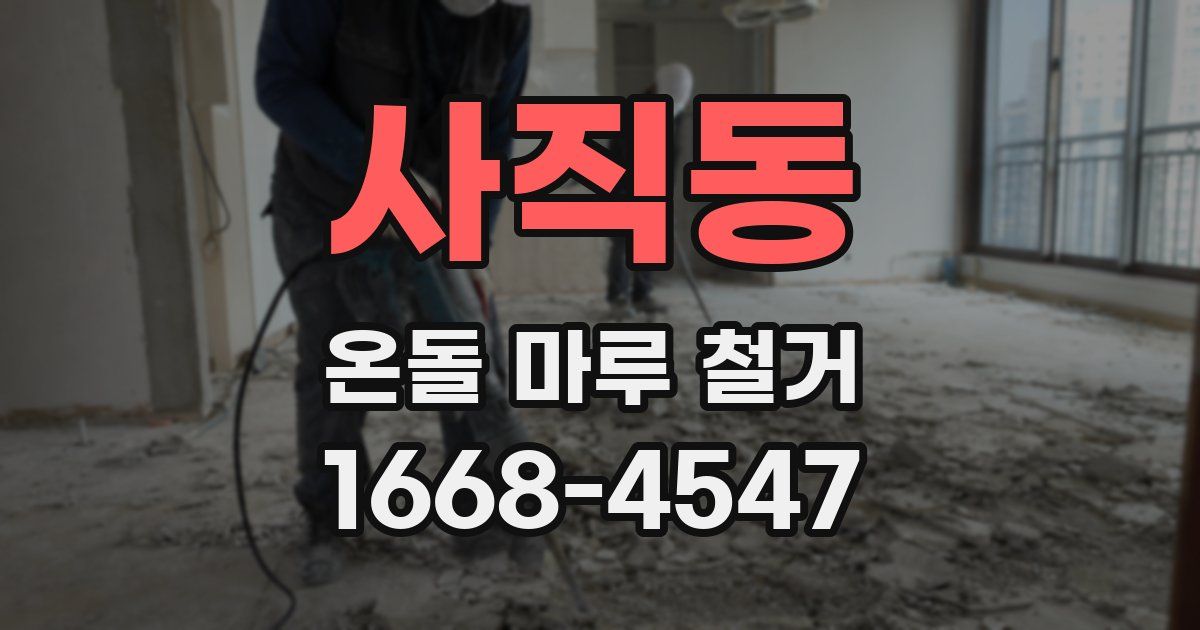 사직동 온돌 마루 철거