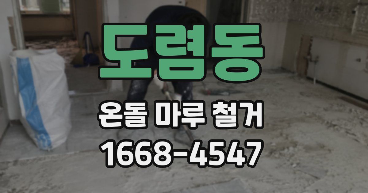 도렴동 온돌 마루 철거