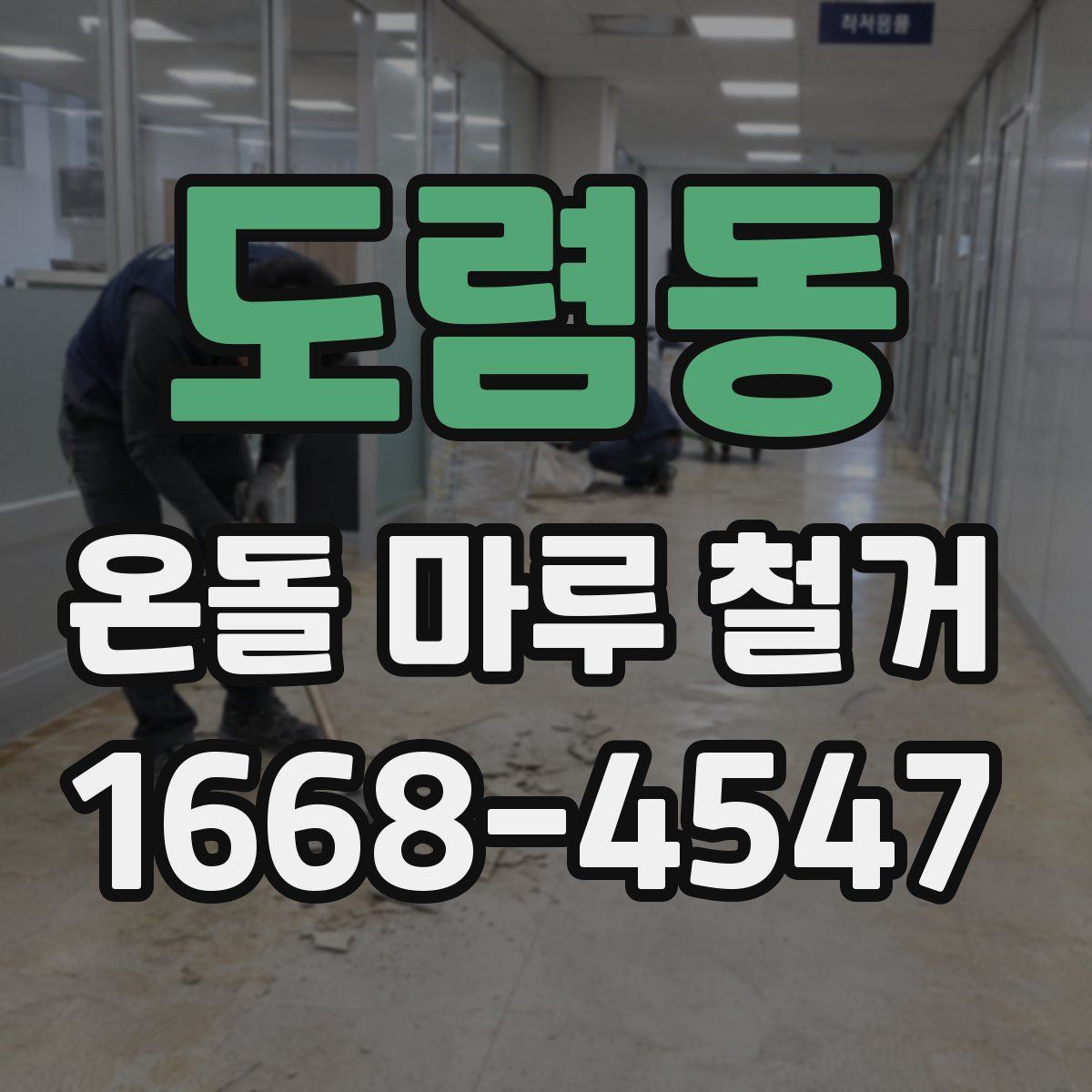 도렴동 온돌 마루 철거