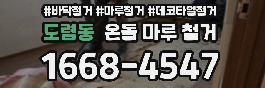 도렴동 온돌 마루 철거