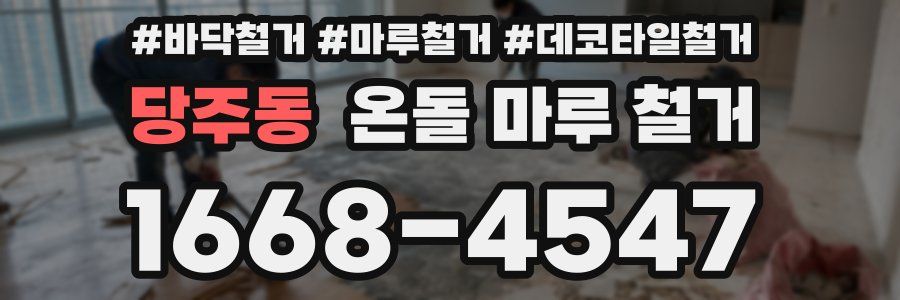 당주동 온돌 마루 철거