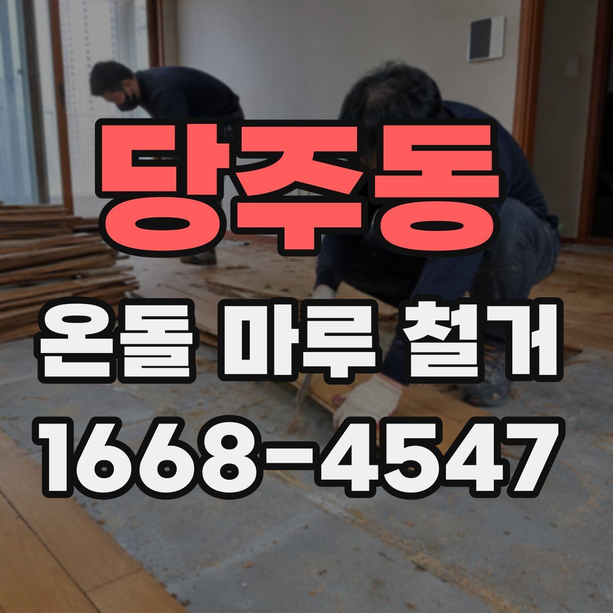 당주동 온돌 마루 철거