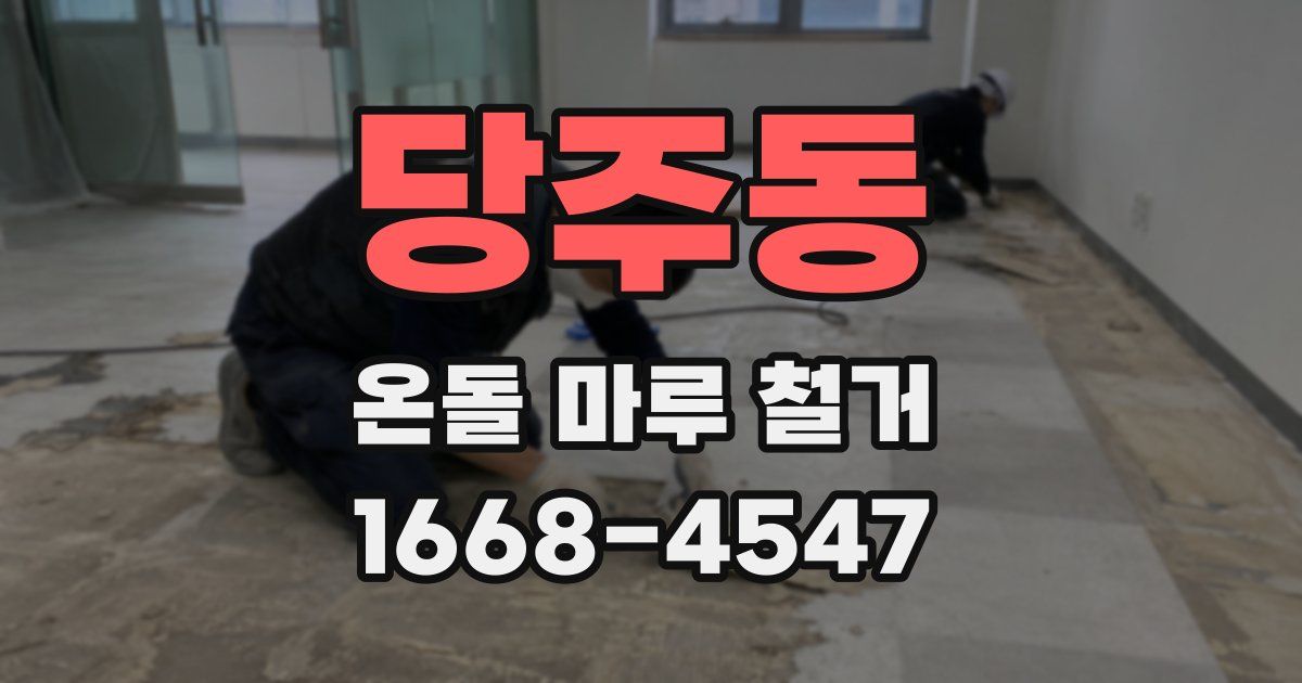 당주동 온돌 마루 철거