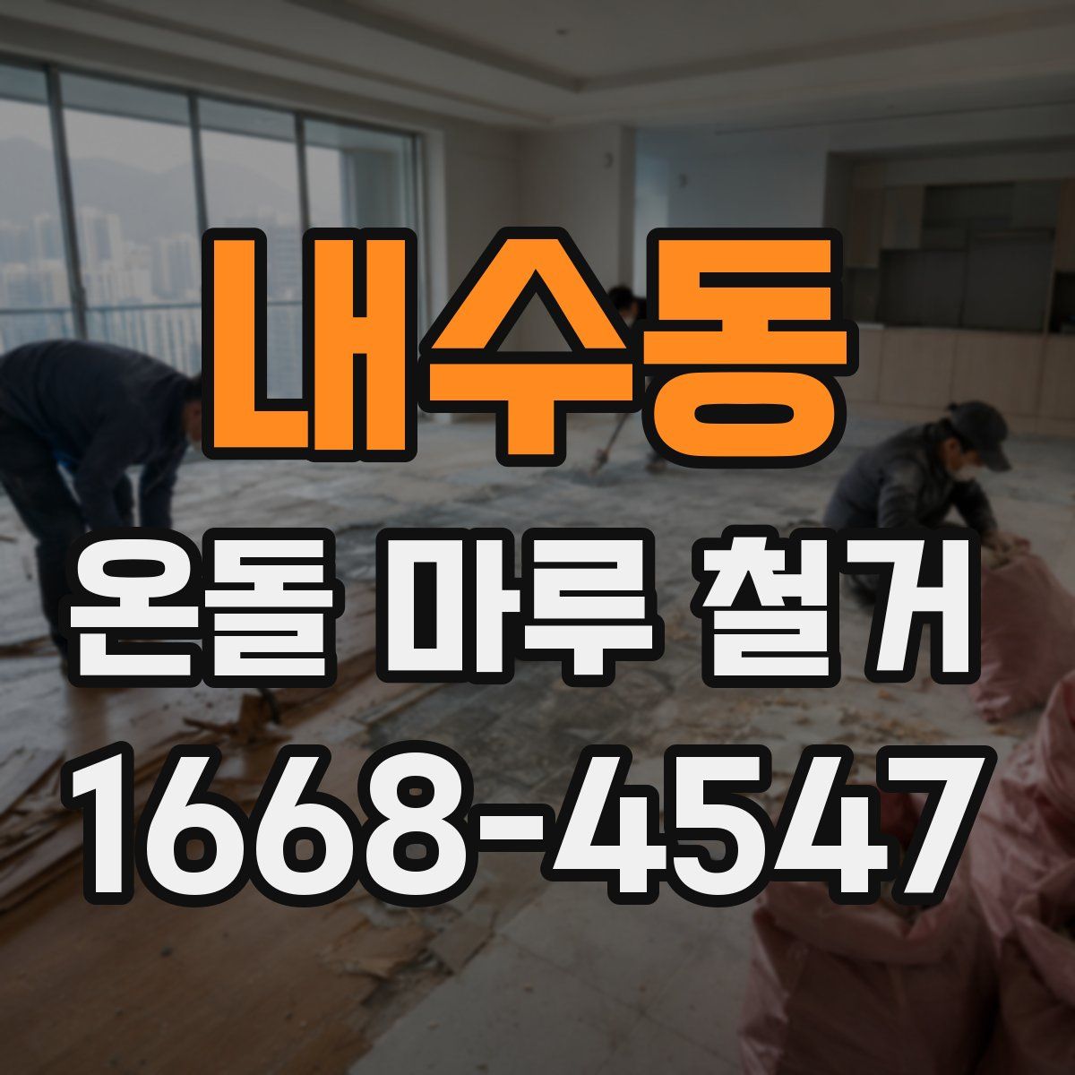 내수동 온돌 마루 철거