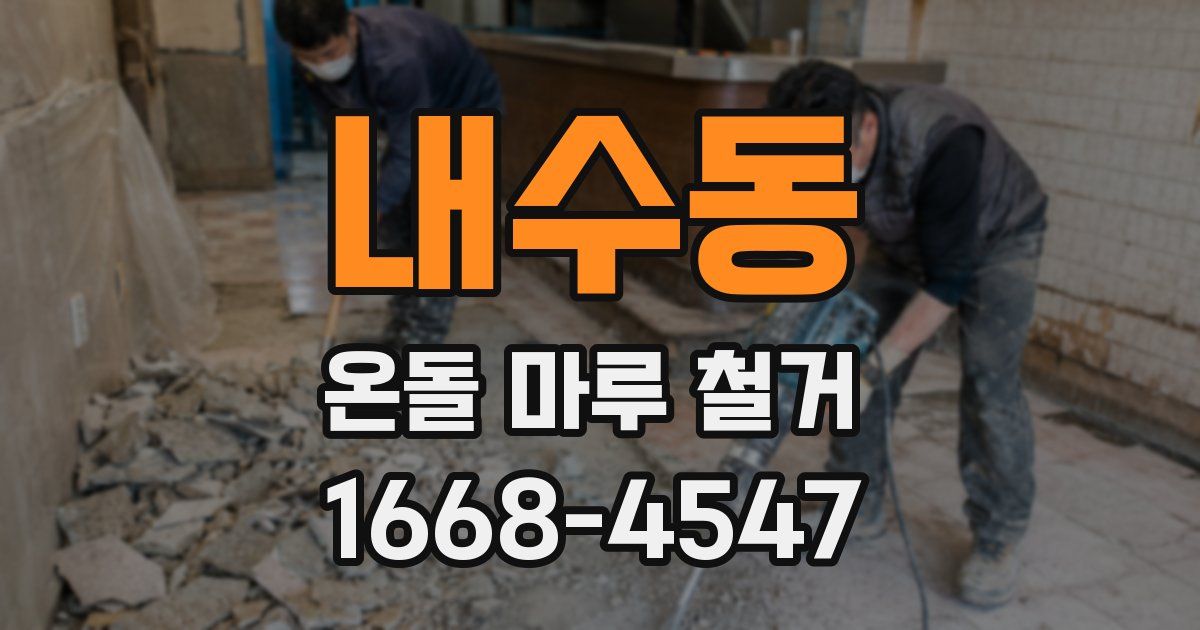 내수동 온돌 마루 철거
