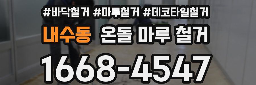 내수동 온돌 마루 철거