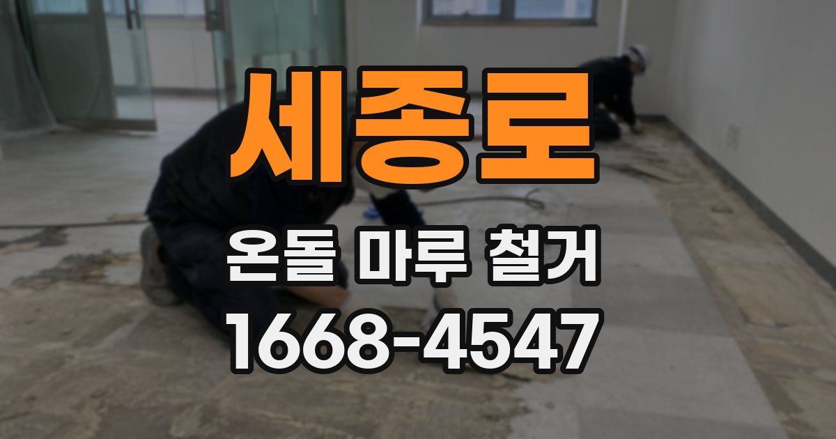 세종로 온돌 마루 철거