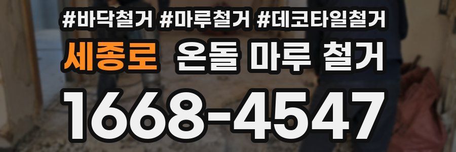 세종로 온돌 마루 철거