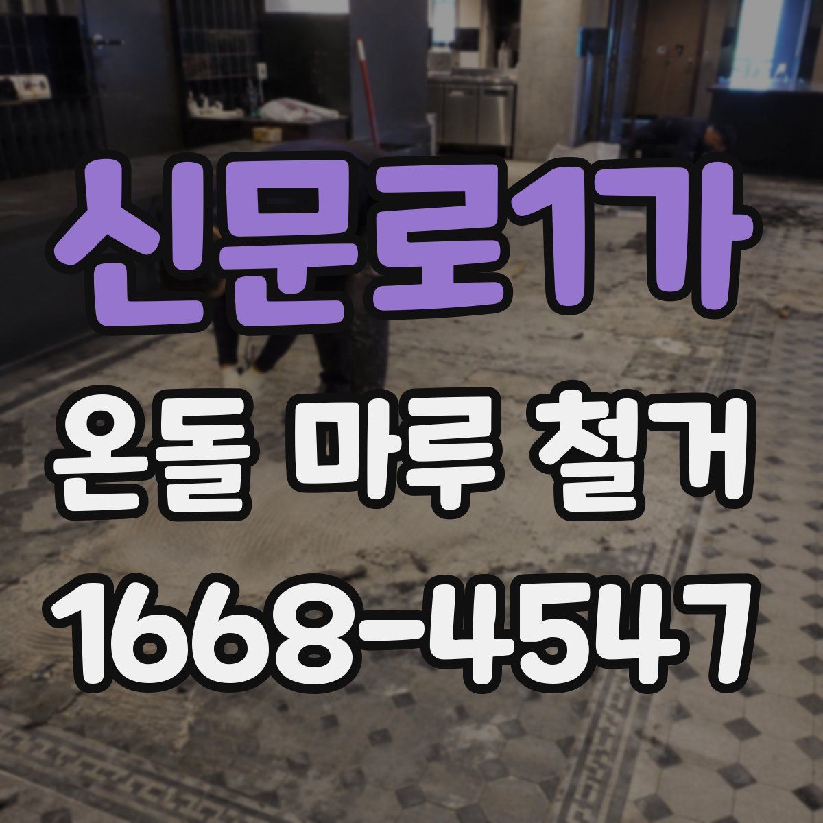 신문로1가 온돌 마루 철거