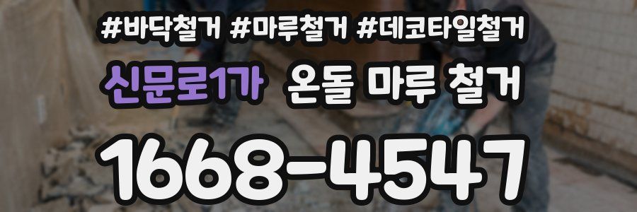 신문로1가 온돌 마루 철거