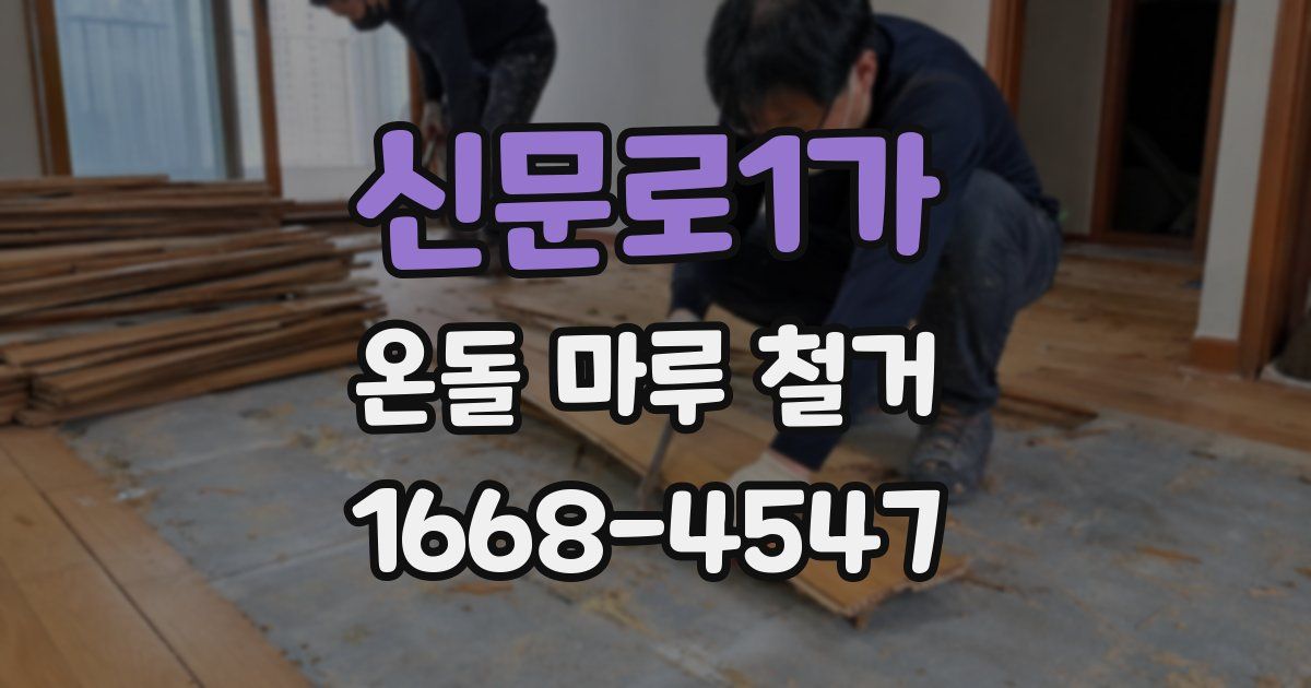 신문로1가 온돌 마루 철거