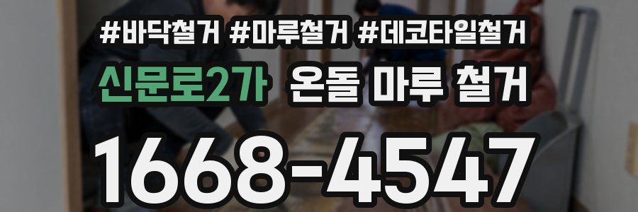 신문로2가 온돌 마루 철거