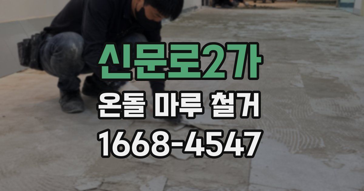 신문로2가 온돌 마루 철거